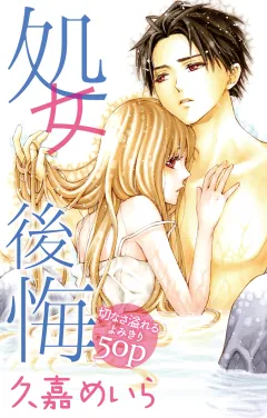 処女後悔