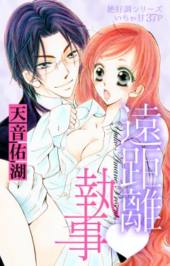 遠距離#heart#執事