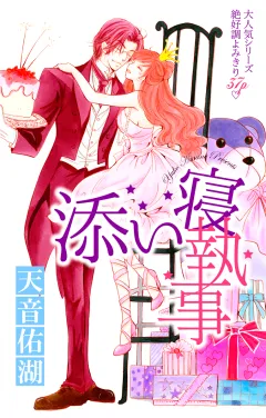 添い寝執事