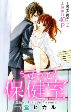 うばって！保健室