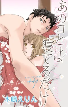 あのコとは寝てるだけ