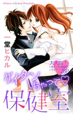 ケイケンしちゃって・保健室