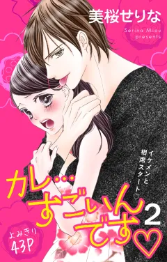 カレ…すごいんです#heart#2