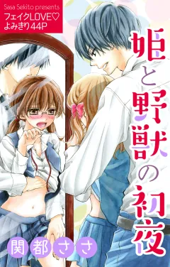 姫と野獣の初夜