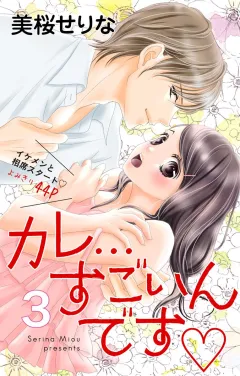 カレ…すごいんです#heart#3