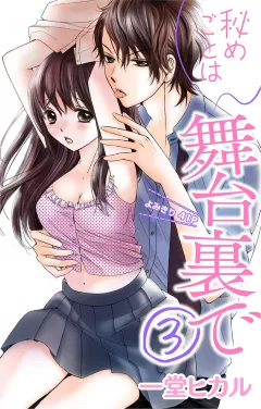秘めごとは舞台裏で 第3話