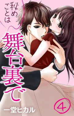 秘めごとは舞台裏で 第4話