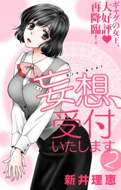 妄想、受付いたします 2
