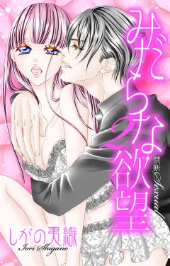 みだらな欲望 2話