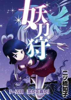 妖刀狩 第1話