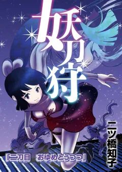 妖刀狩 第2話