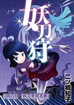 妖刀狩 第4話