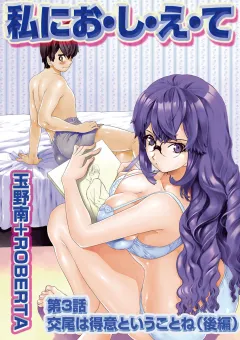 私に お・し・え・て#heart# 第3話