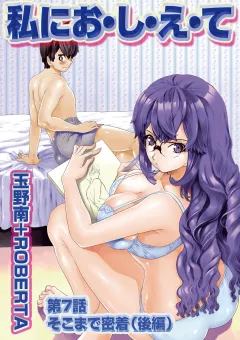 私に お・し・え・て#heart# 第7話