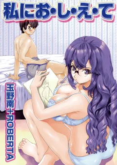 私に お・し・え・て#heart# 第10話