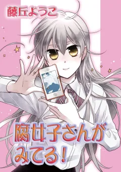 腐女子さんがみてる! 第6話