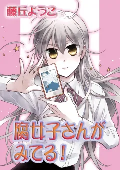 腐女子さんがみてる! 第19話