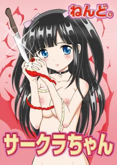 サークラちゃん 第2話