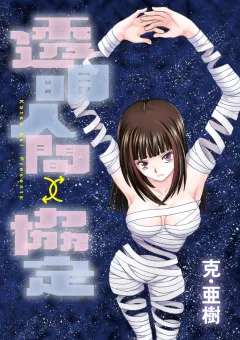 透明人間↑↓協定 第23話