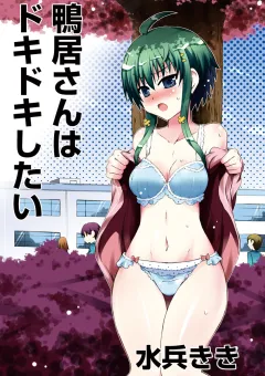 鴨居さんはドキドキしたい 第9話