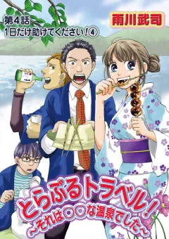 とらぶるトラベル!〜それは○○な温泉でした〜 第4話
