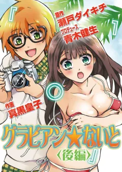 グラビアン★ないと 後編