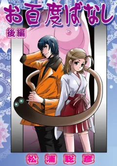 お百度ばなし 後編