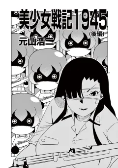 美少女戦記1945後編