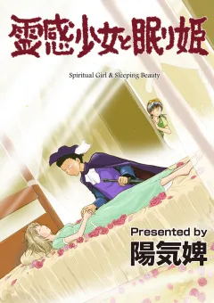 霊感少女と眠り姫 第3話