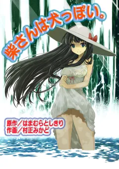 柴さんは犬っぽい。 第5話