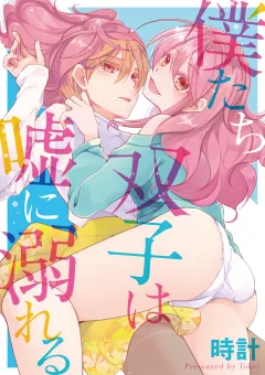 僕たち双子は嘘に溺れる 第5話