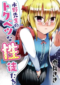 水野先生のトクベツな｢性｣徒たち 第7話