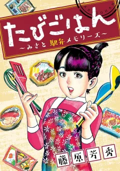 たびごはん〜みさと駅弁メモリーズ〜 第10話