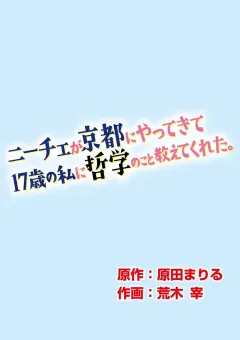 ニーチェが京都にやってきて17歳の私に哲学のこと教えてくれた。 第13話