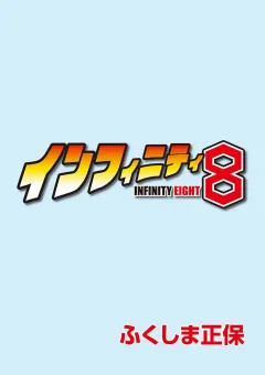 インフィニティ8 第4話