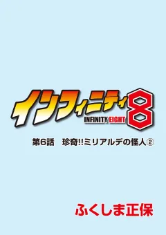インフィニティ8 第6話
