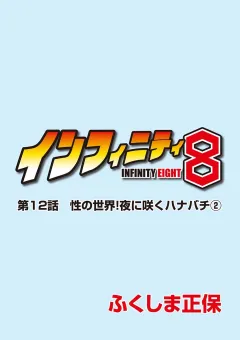 インフィニティ8 第12話