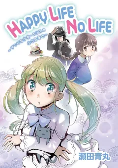 HAPPY LIFE NO LIFE 第6話