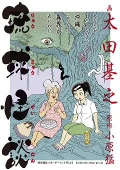 琉球怪談 第5話